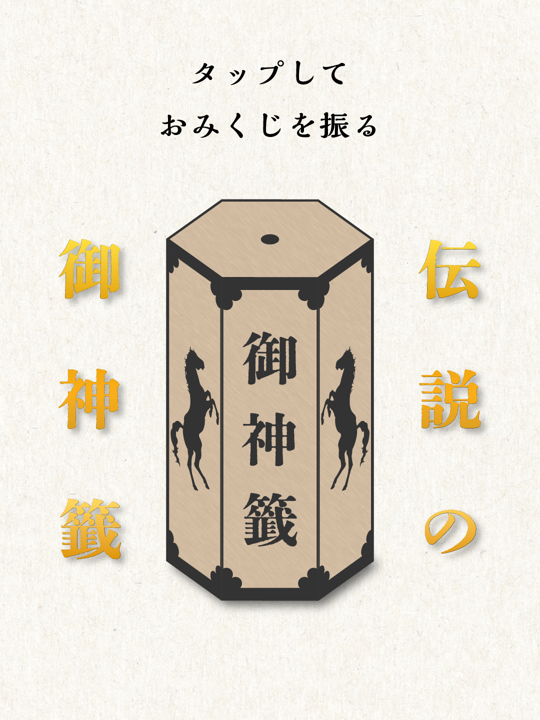 伝説のおみくじ